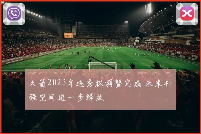 火箭2023年选秀权调整完成 未来补强空间进一步释放