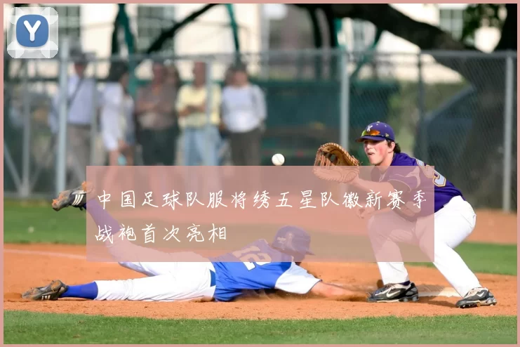 中国足球队服将绣五星队徽新赛季战袍首次亮相