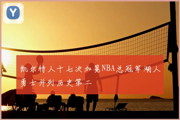 凯尔特人十七次加冕NBA总冠军湖人勇士并列历史第二