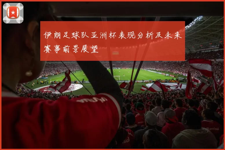 伊朗足球队亚洲杯表现分析及未来赛事前景展望