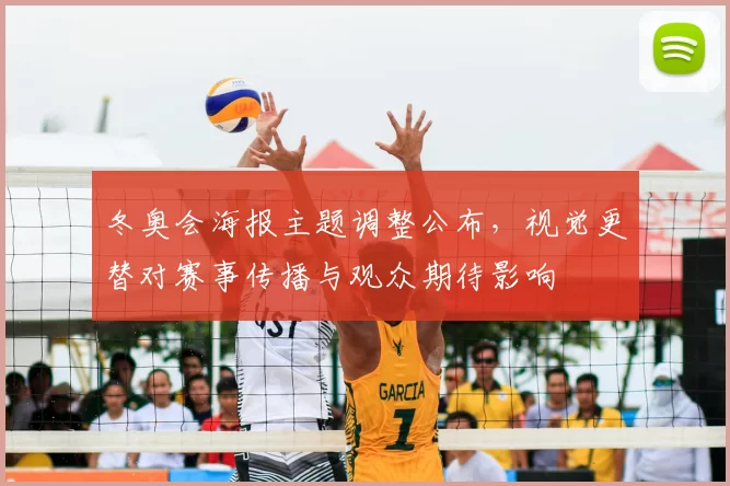 冬奥会海报主题调整公布,视觉更替对赛事传播与观众期待影响