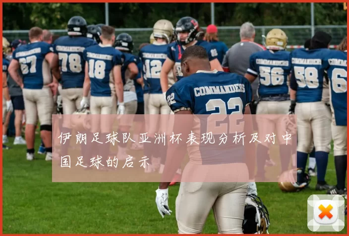 伊朗足球队亚洲杯表现分析及对中国足球的启示