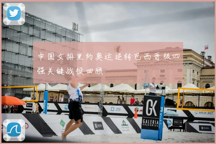 中国女排里约奥运逆转巴西晋级四强关键战役回顾