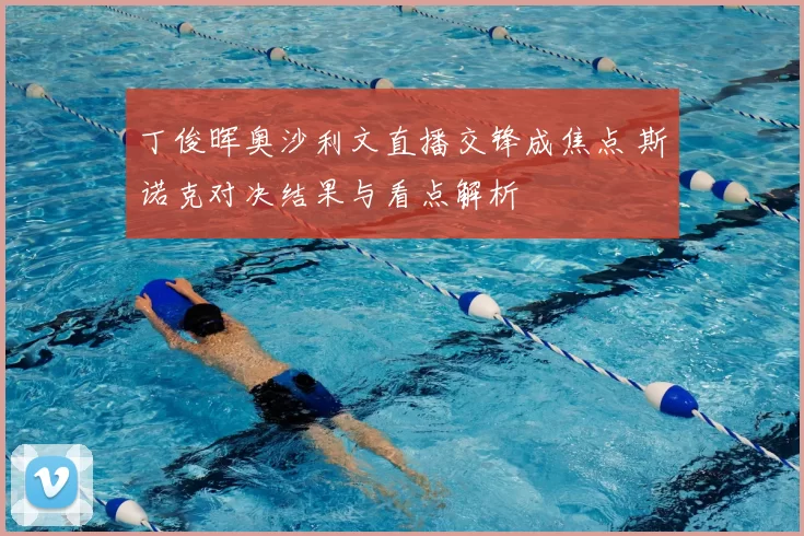 丁俊晖奥沙利文直播交锋成焦点 斯诺克对决结果与看点解析