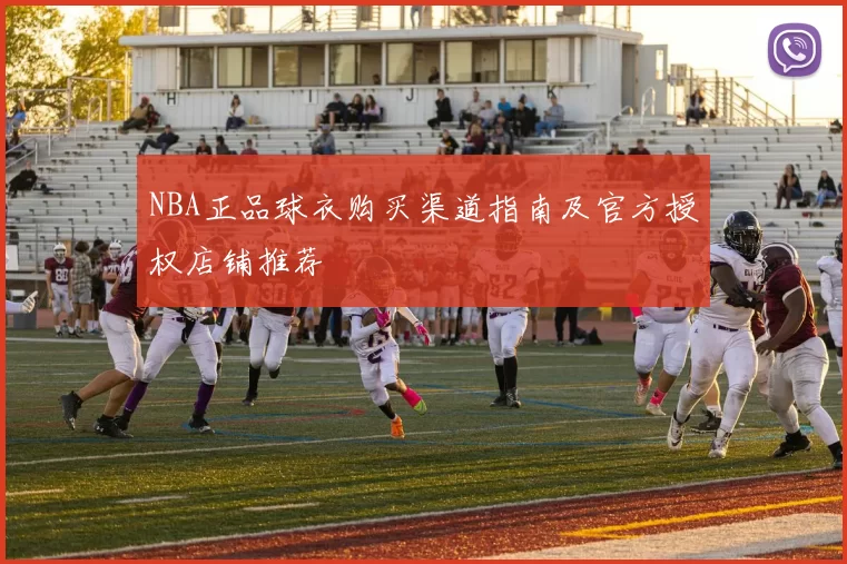 NBA正品球衣购买渠道指南及官方授权店铺推荐