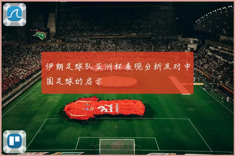 伊朗足球队亚洲杯表现分析及对中国足球的启示