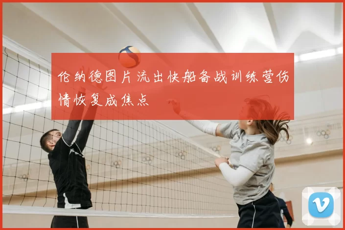 伦纳德图片流出快船备战训练营伤情恢复成焦点