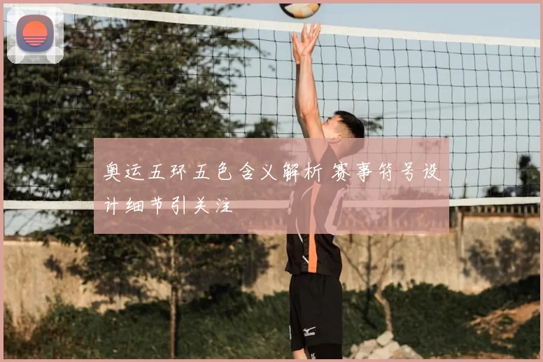 奥运五环五色含义解析 赛事符号设计细节引关注