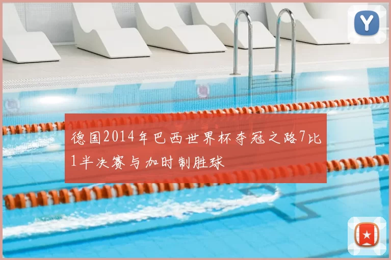 德国2014年巴西世界杯夺冠之路7比1半决赛与加时制胜球