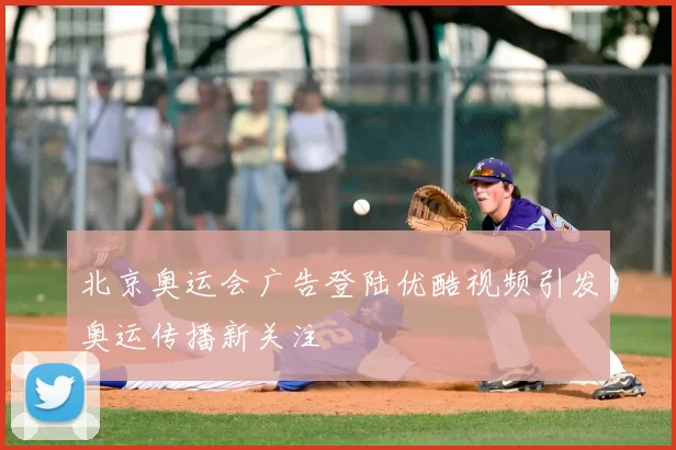 北京奥运会广告登陆优酷视频引发奥运传播新关注