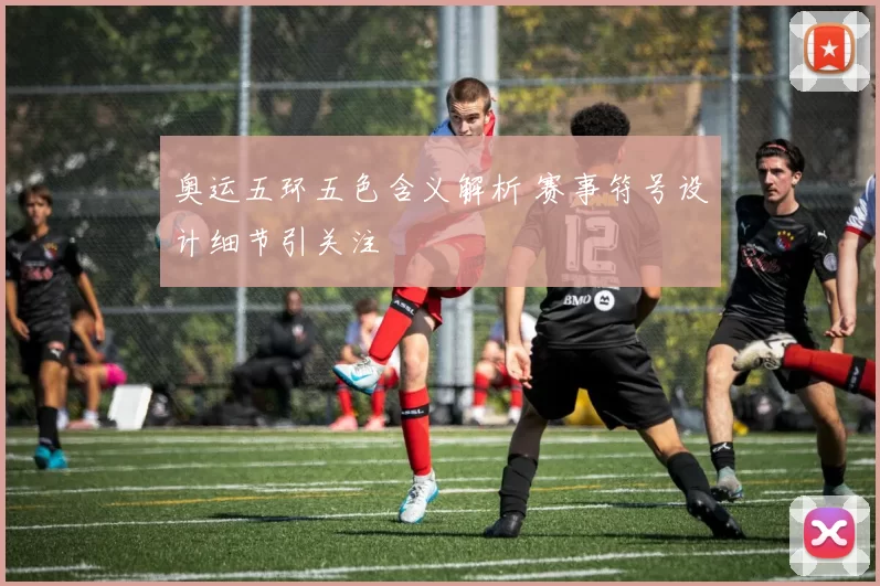 奥运五环五色含义解析 赛事符号设计细节引关注