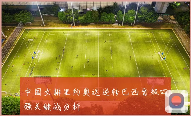 中国女排里约奥运逆转巴西晋级四强关键战分析