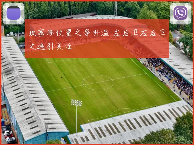 坎塞洛位置之争升温 左后卫右后卫之选引关注