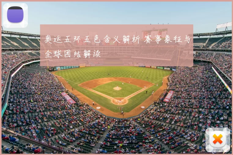 奥运五环五色含义解析 赛事象征与全球团结解读