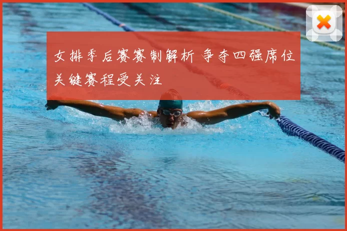 女排季后赛赛制解析 争夺四强席位关键赛程受关注