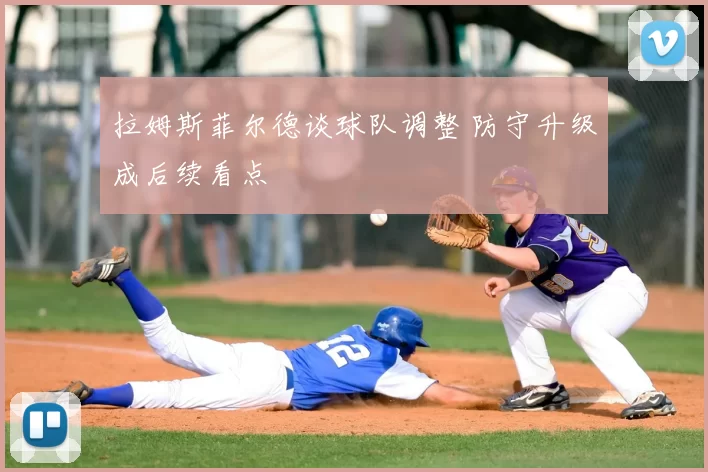 拉姆斯菲尔德谈球队调整 防守升级成后续看点