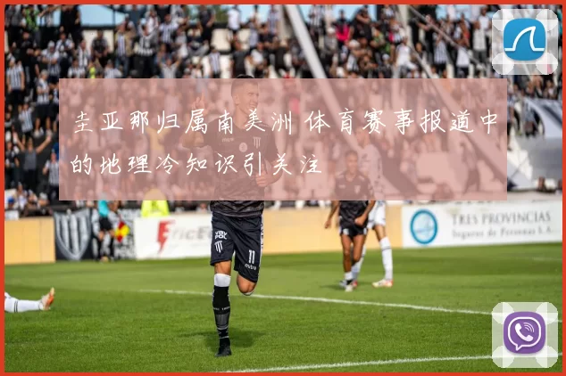 圭亚那归属南美洲 体育赛事报道中的地理冷知识引关注