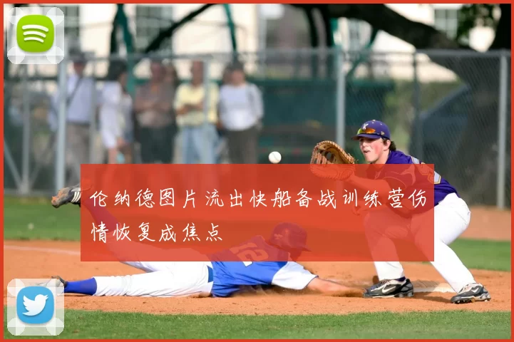 伦纳德图片流出快船备战训练营伤情恢复成焦点