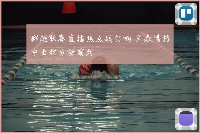 挪超联赛直播焦点战打响 罗森博格冲击积分榜前列