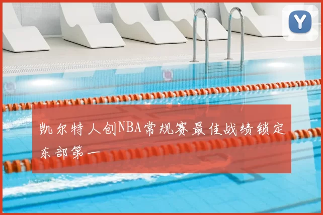 凯尔特人创NBA常规赛最佳战绩锁定东部第一