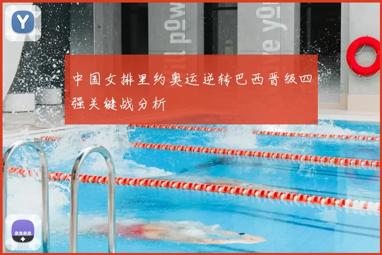 中国女排里约奥运逆转巴西晋级四强关键战分析