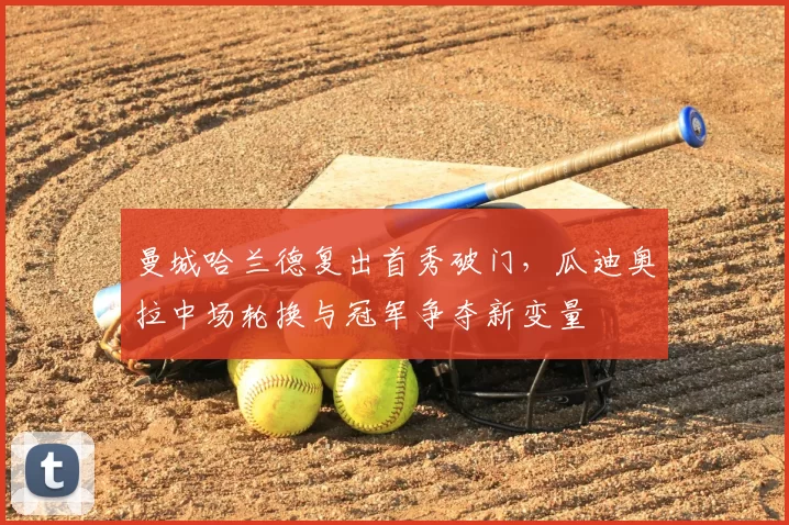 曼城哈兰德复出首秀破门，瓜迪奥拉中场轮换与冠军争夺新变量