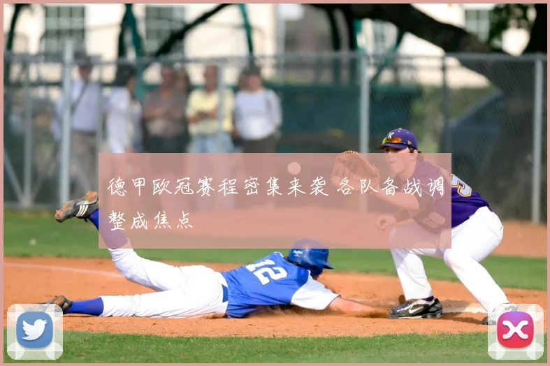 德甲欧冠赛程密集来袭 各队备战调整成焦点