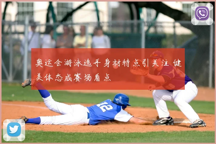 奥运会游泳选手身材特点引关注 健美体态成赛场看点