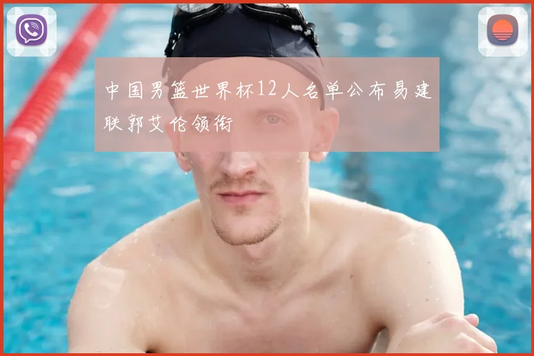 中国男篮世界杯12人名单公布易建联郭艾伦领衔