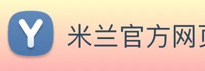 米兰官方网页版 - 米兰MiLan(中国) logo